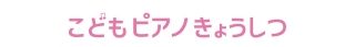 こどもピアノ教室